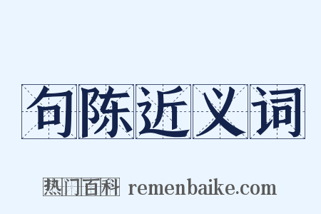 句陈近义词是什么意思的图片